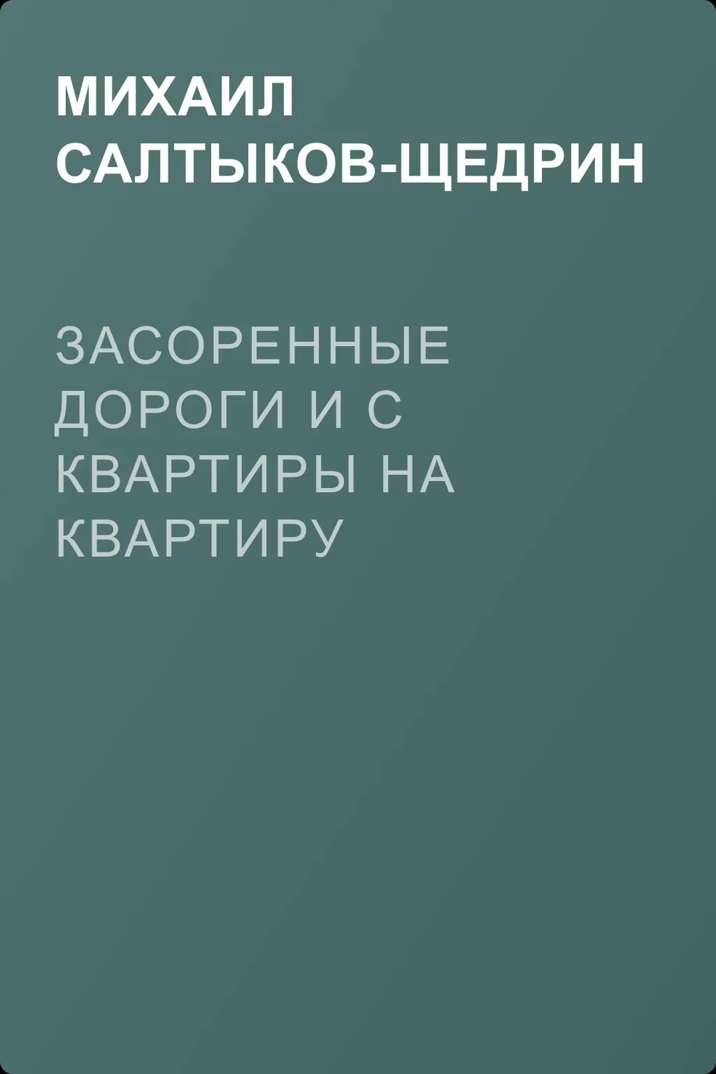 Засоренные дороги и с квартиры на квартиру — обложка книги