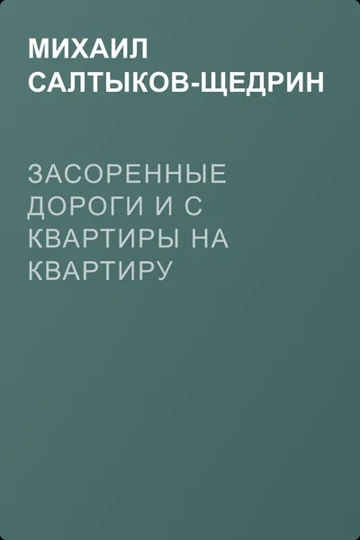 Засоренные дороги и с квартиры на квартиру — обложка книги