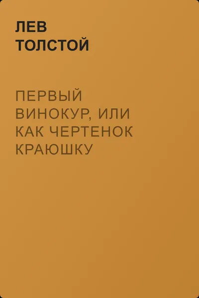 Первый винокур, или Как чертенок краюшку заслужил — обложка книги