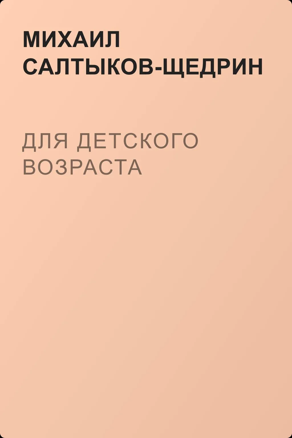Для детского возраста — обложка книги