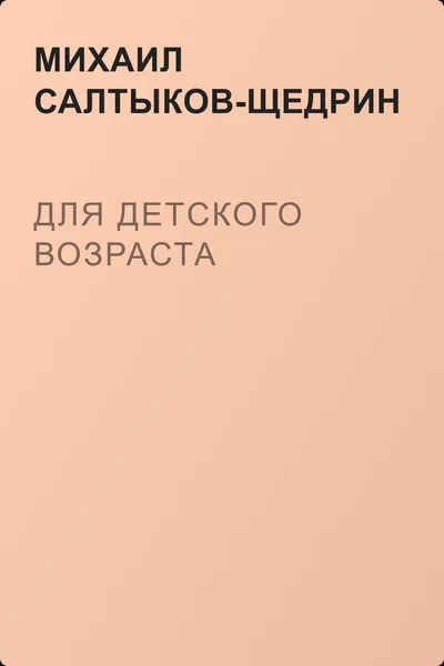 Для детского возраста — обложка книги