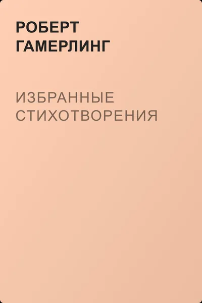 Избранные стихотворения — обложка книги