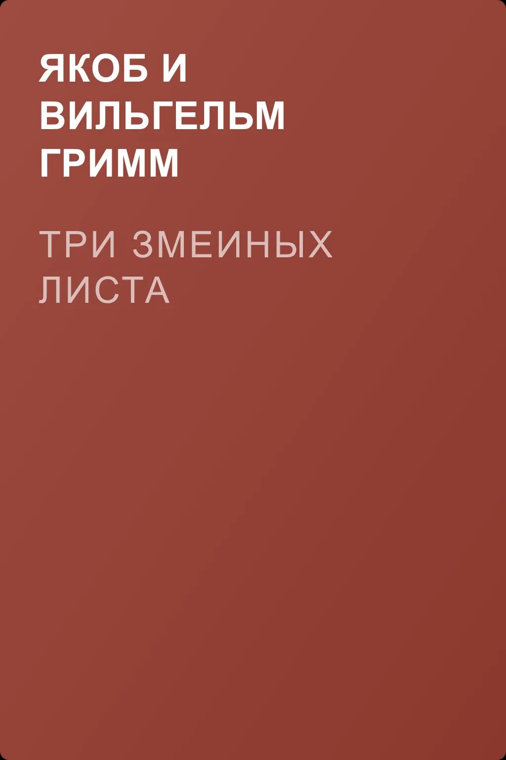 Три змеиных листа — обложка книги