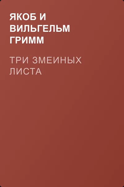Три змеиных листа — обложка книги