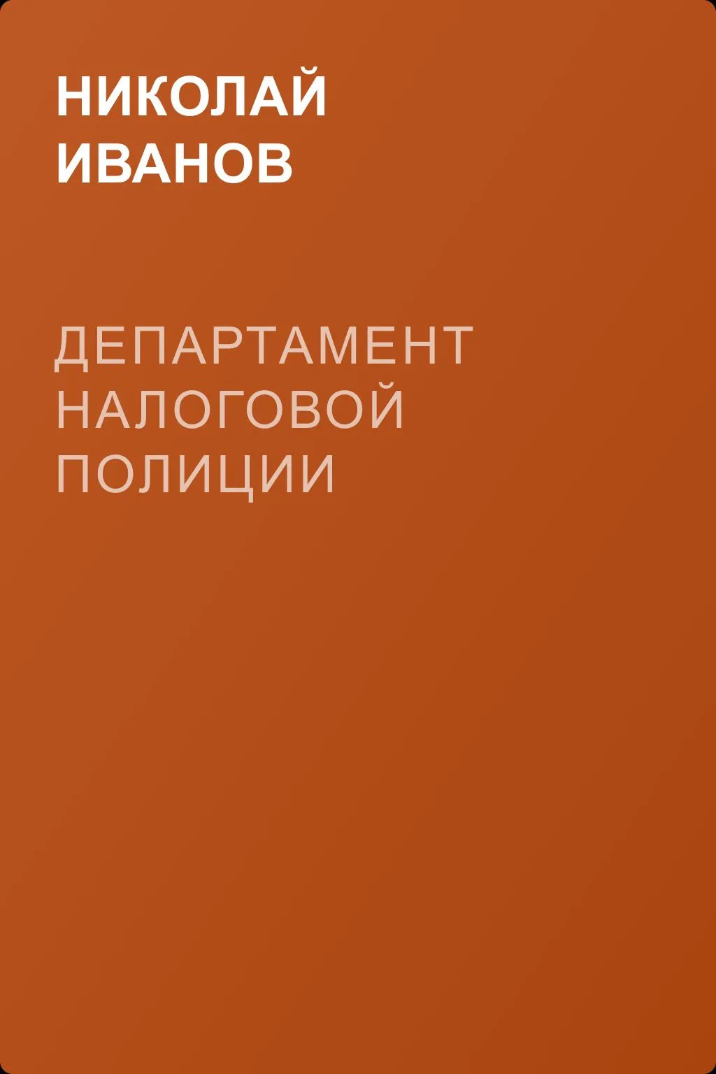 Департамент налоговой полиции — обложка книги