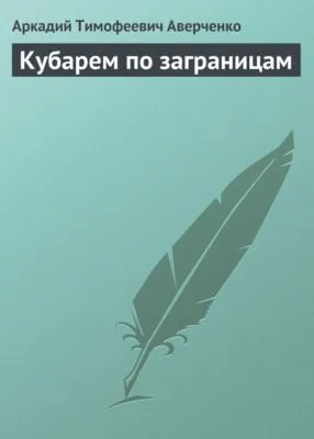 Кубарем по заграницам — обложка книги
