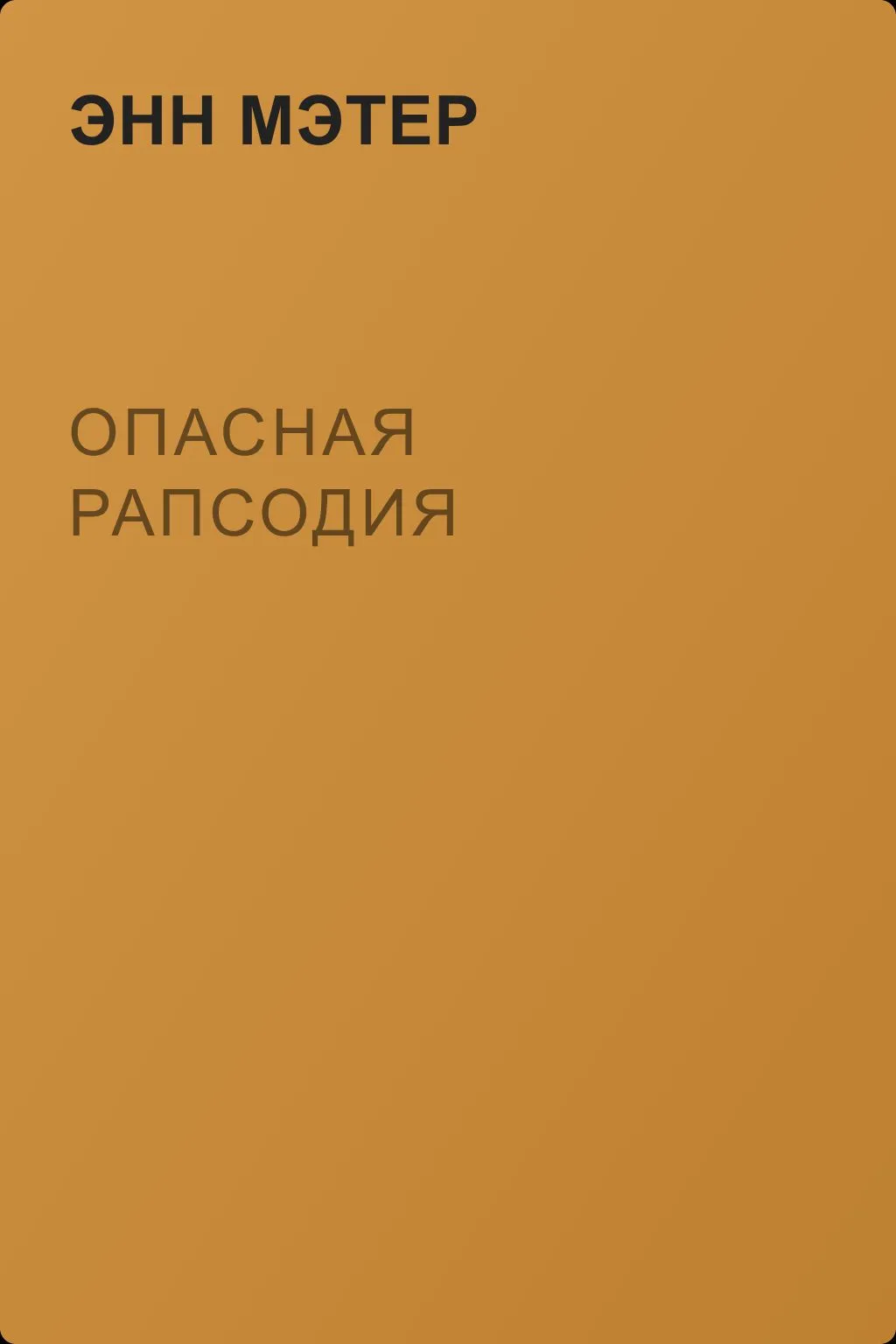 Опасная рапсодия — обложка книги