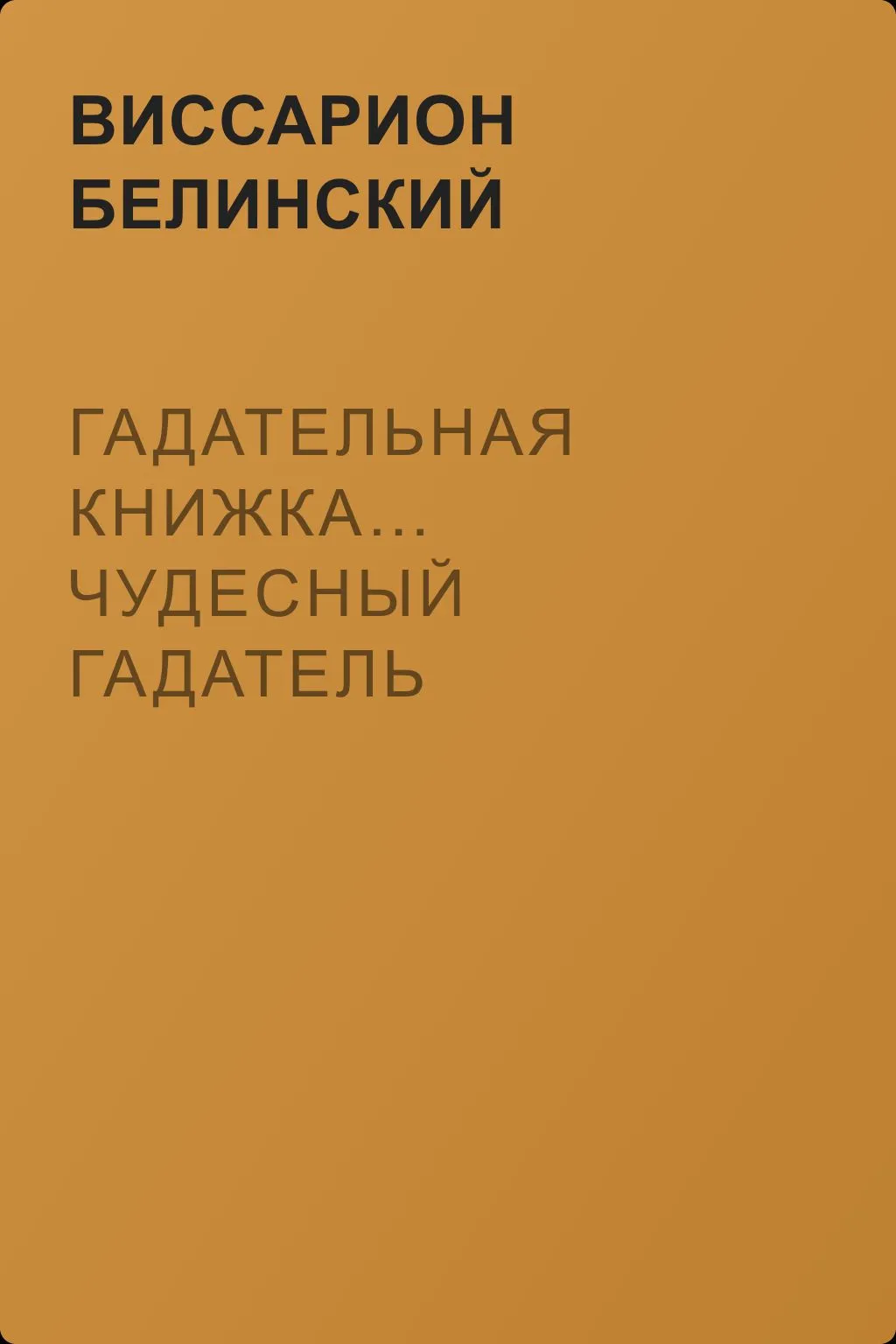 Гадательная книжка… Чудесный гадатель узнает задуманные помышления… — обложка книги