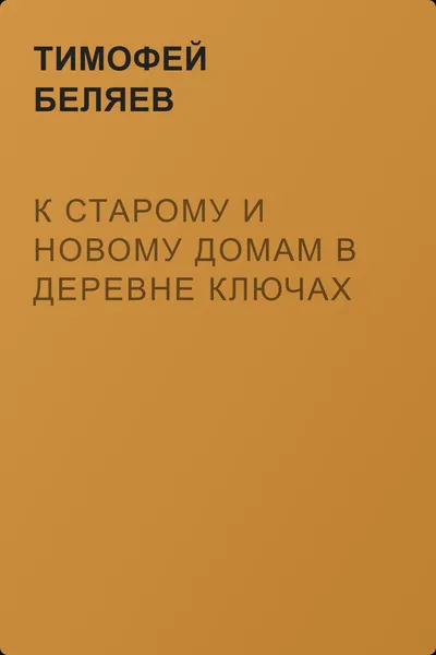 К старому и новому домам в деревне Ключах — обложка книги