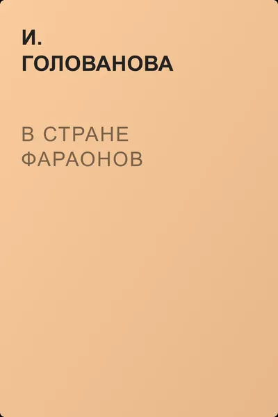 В стране фараонов — обложка книги