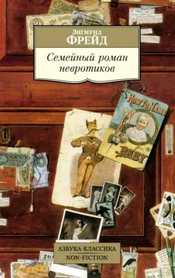 Семейный роман невротиков — обложка книги