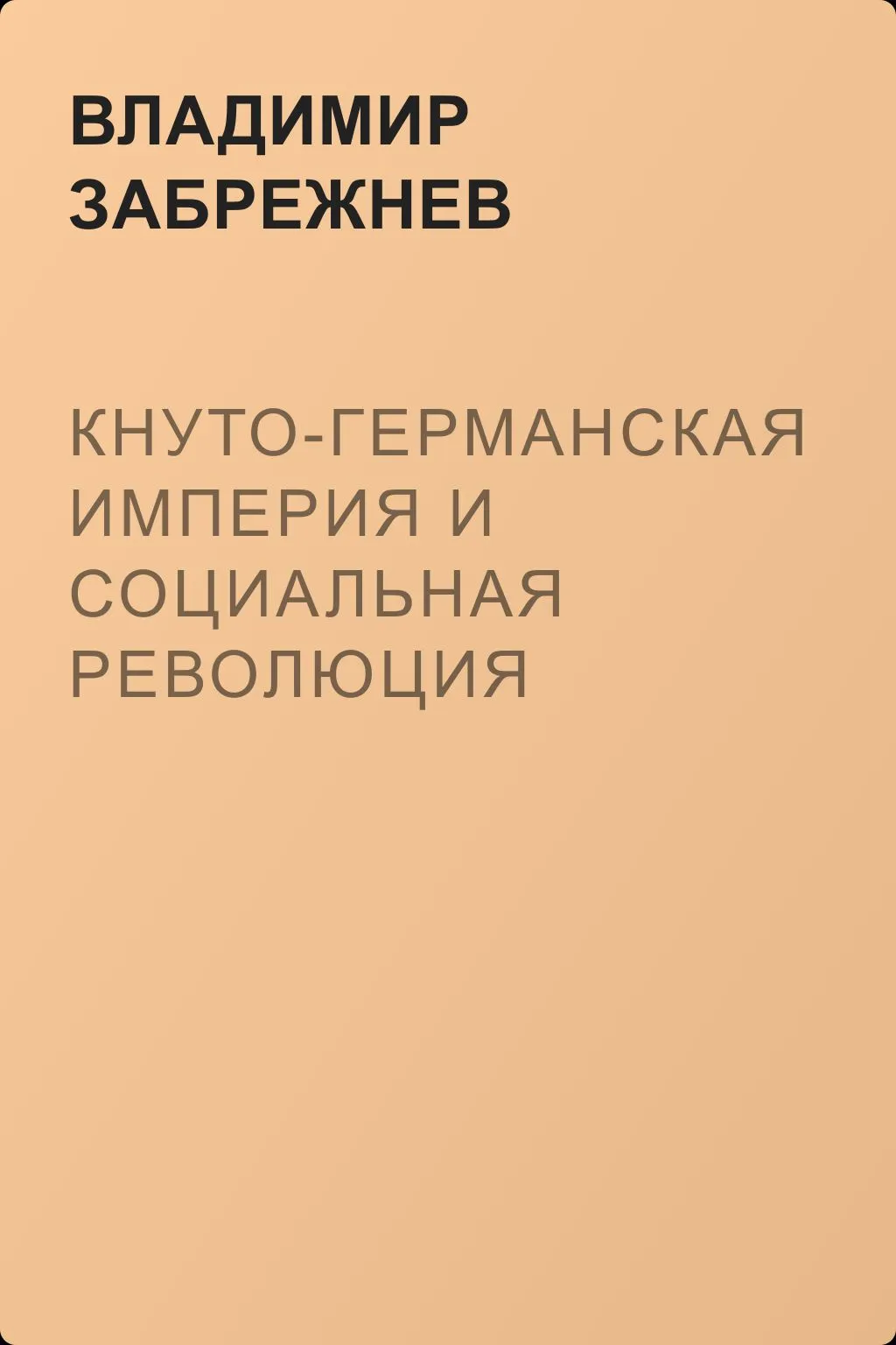 Кнуто-Германская империя и Социальная революция — обложка книги