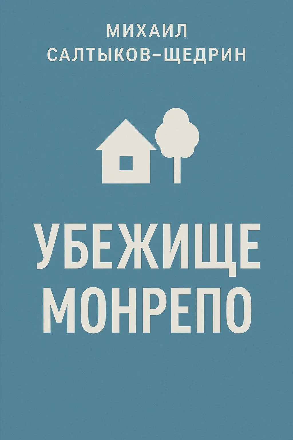 Убежище Монрепо — обложка книги