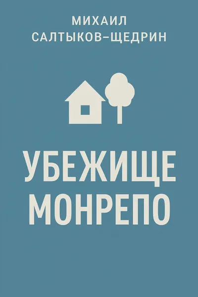 Убежище Монрепо — обложка книги