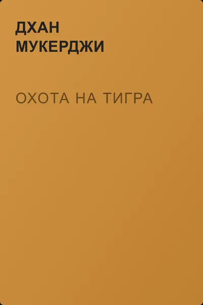 Охота на тигра — обложка книги