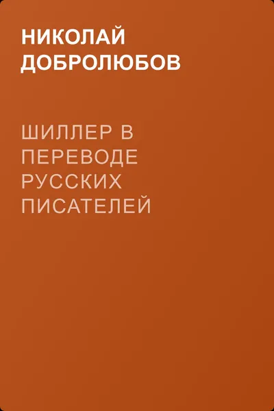 Шиллер в переводе русских писателей — обложка книги