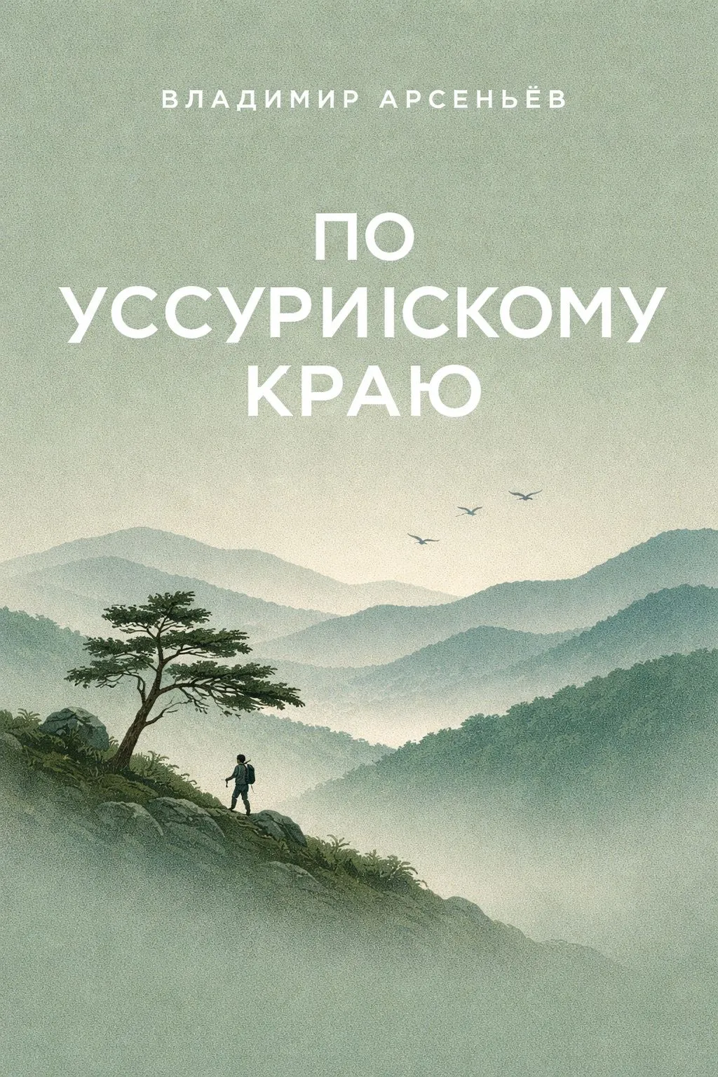 По Уссурийскому краю — обложка книги