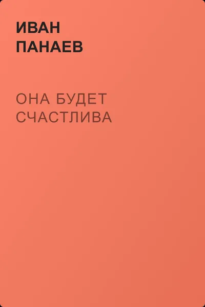 Она будет счастлива — обложка книги