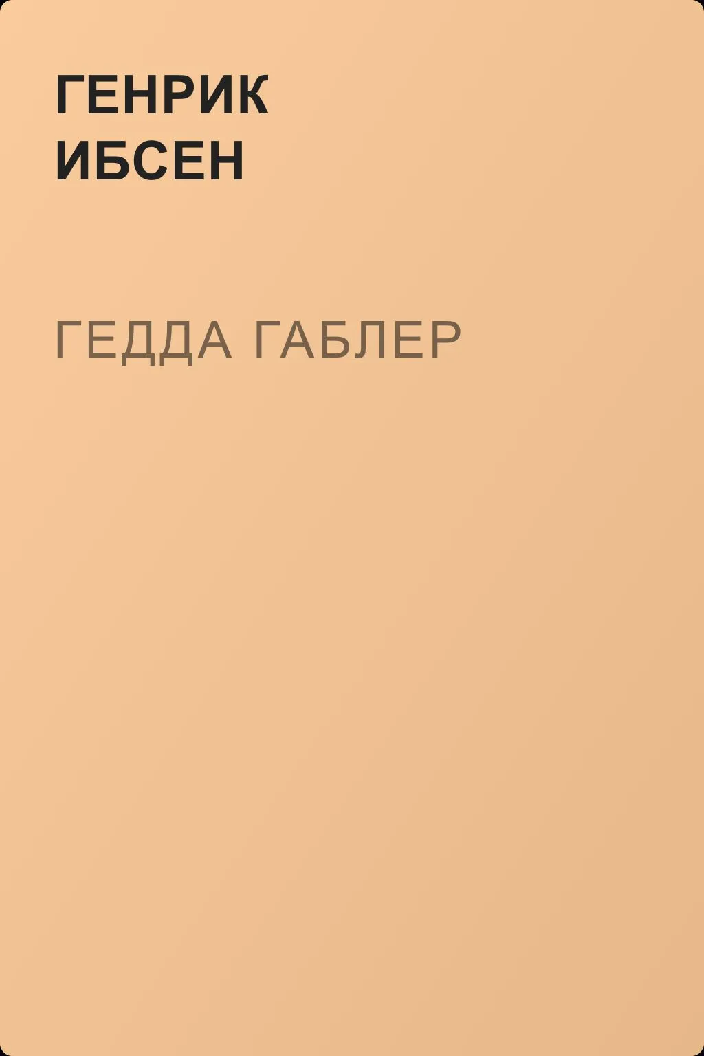 Гедда Габлер — обложка книги