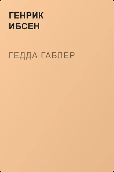 Гедда Габлер — обложка книги