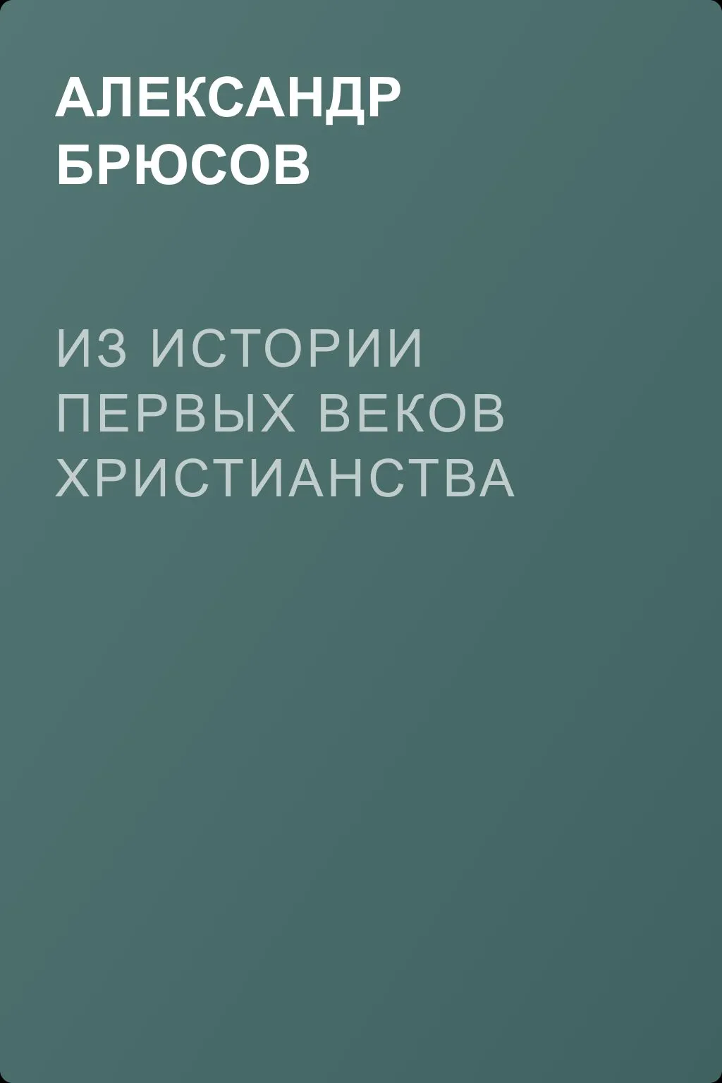 Из истории первых веков христианства — обложка книги