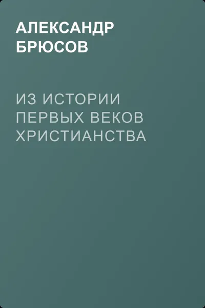 Из истории первых веков христианства — обложка книги