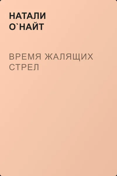 Время жалящих стрел — обложка книги