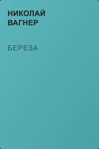 Береза — обложка книги