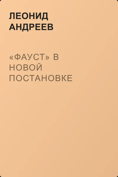 «Фауст» в новой постановке — обложка книги