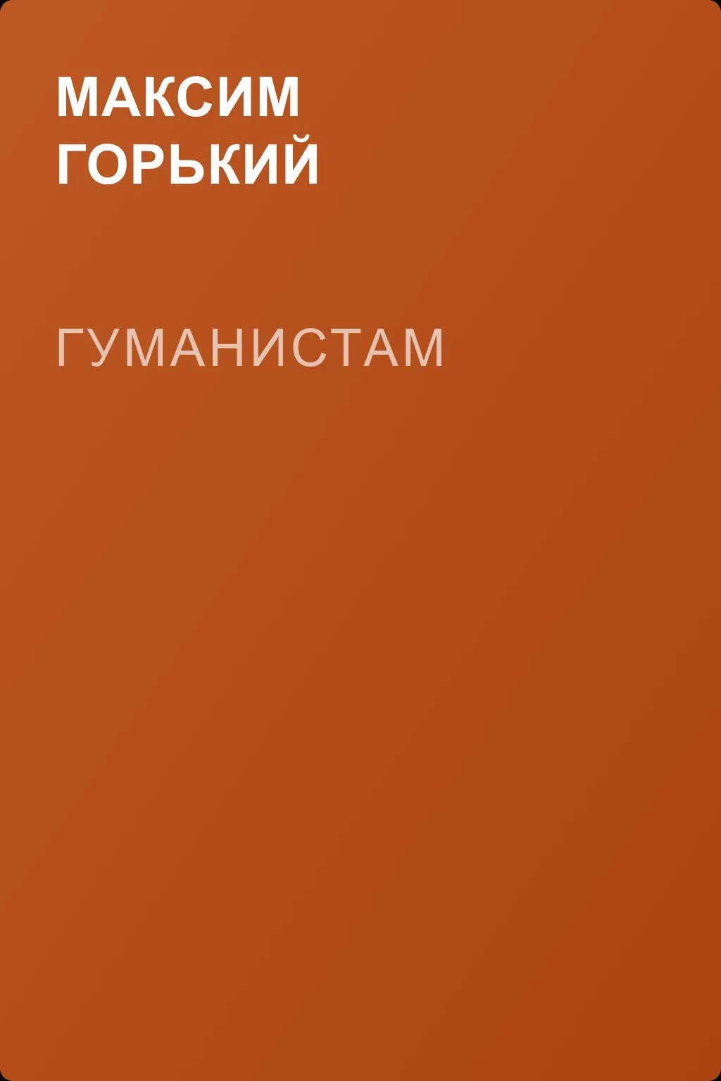 Гуманистам — обложка книги