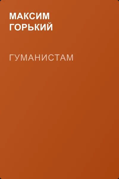 Гуманистам — обложка книги