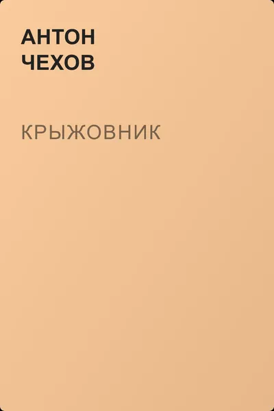Крыжовник — обложка книги
