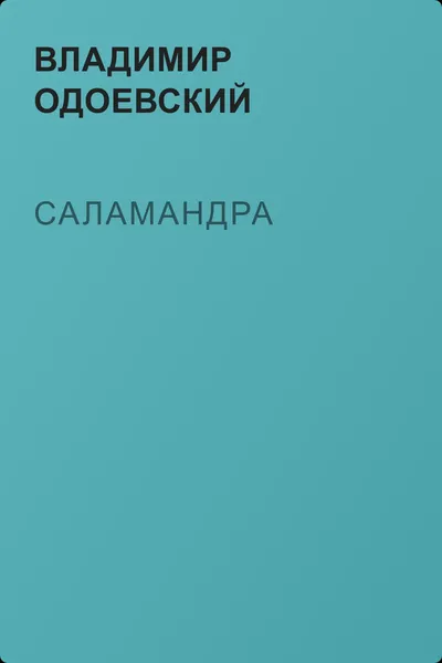 Саламандра — обложка книги