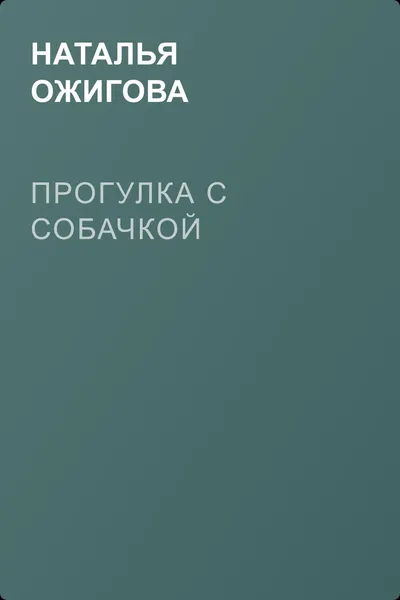 Прогулка с собачкой — обложка книги