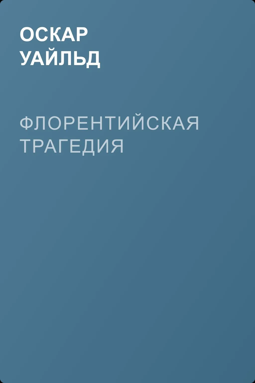 Флорентийская трагедия — обложка книги
