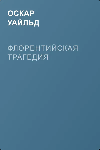 Флорентийская трагедия — обложка книги