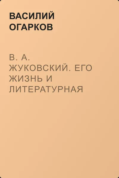 В. А. Жуковский. Его жизнь и литературная деятельность — обложка книги