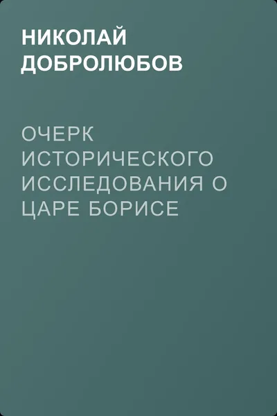 Очерк исторического исследования о царе Борисе Годунове… Димитрий Самозванец — обложка книги