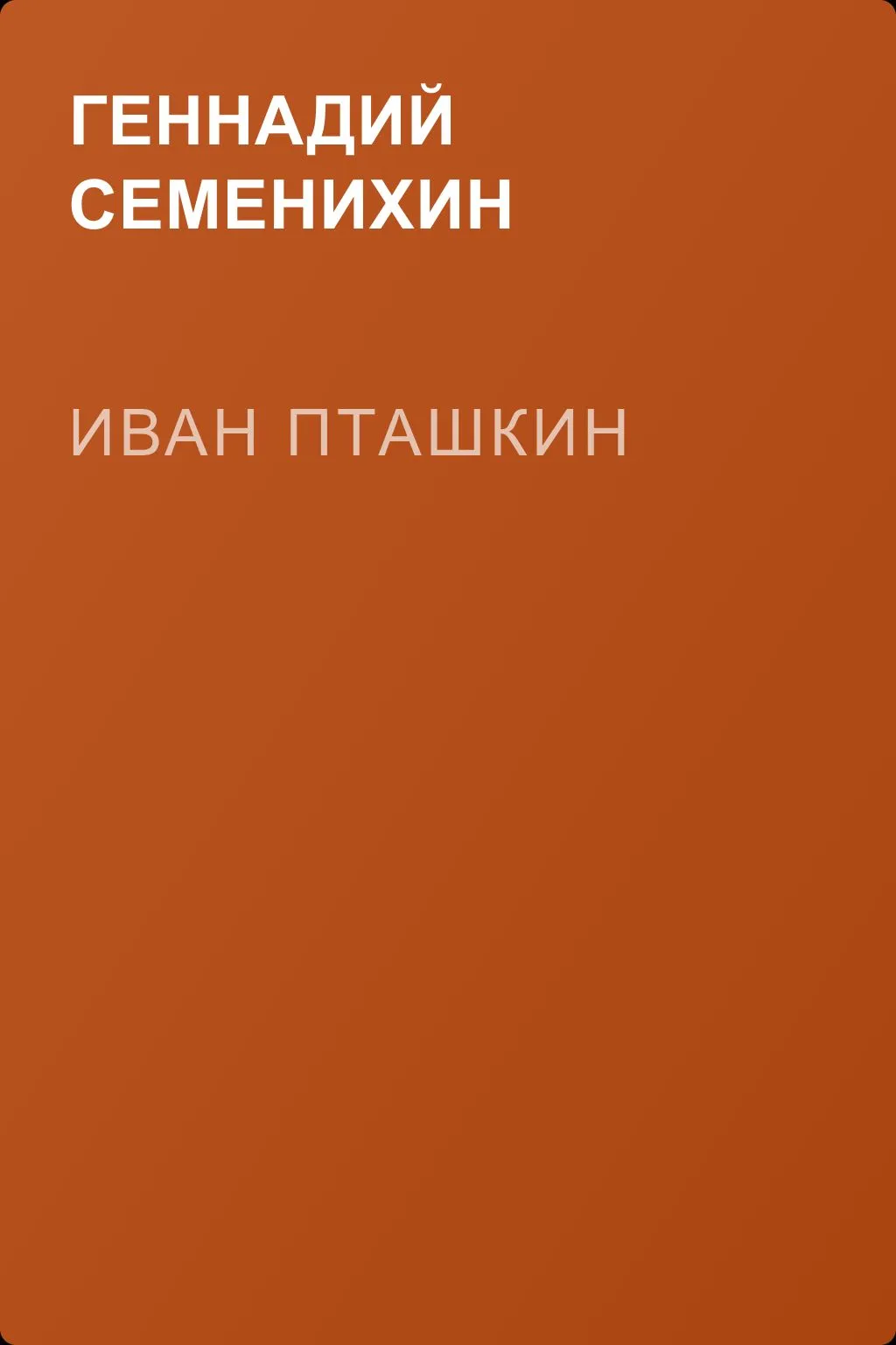 Иван Пташкин — обложка книги