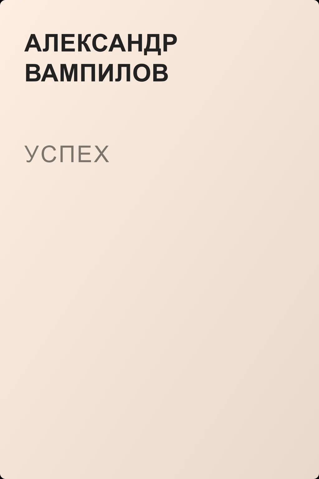Успех — обложка книги