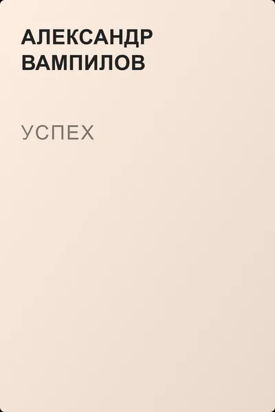 Успех — обложка книги