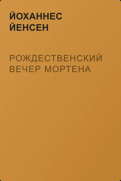 Рождественский вечер Мортена — обложка книги