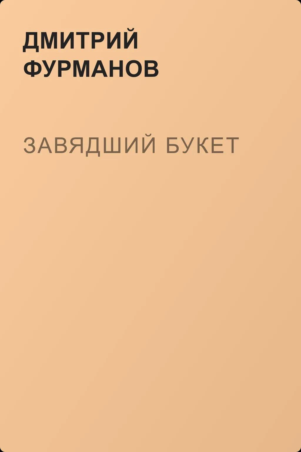 Завядший букет — обложка книги