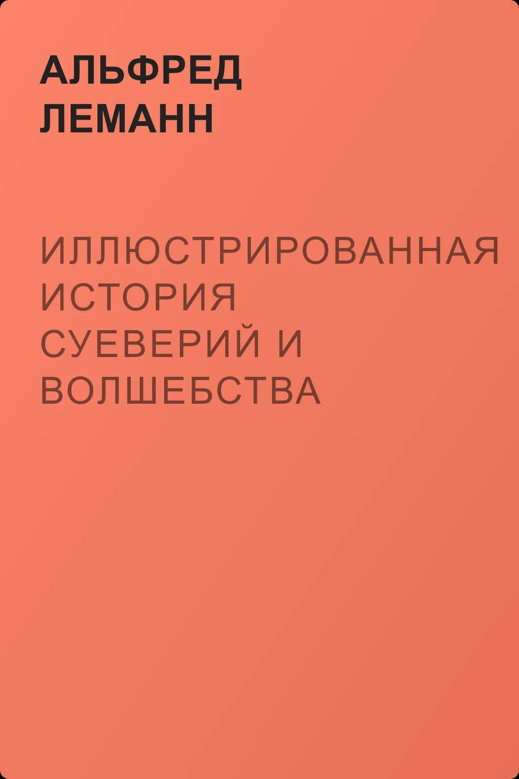 Иллюстрированная история суеверий и волшебства — обложка книги