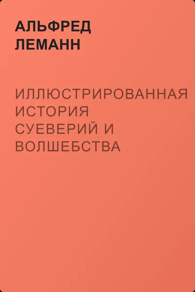 Иллюстрированная история суеверий и волшебства — обложка книги