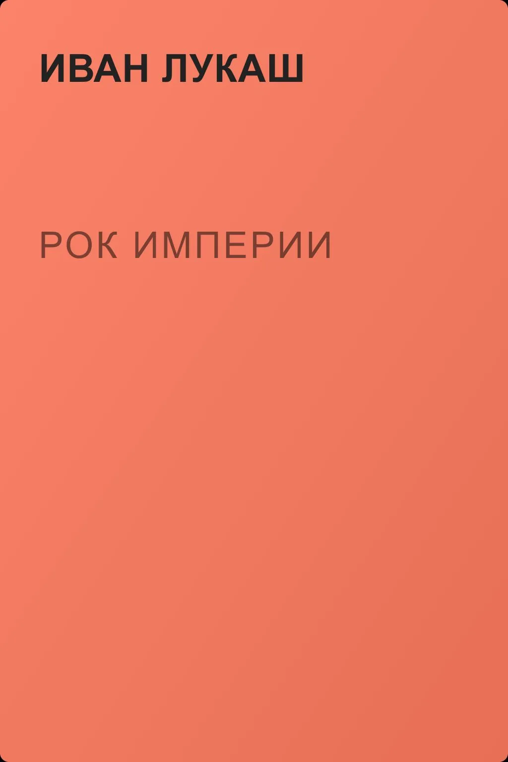 Рок империи — обложка книги