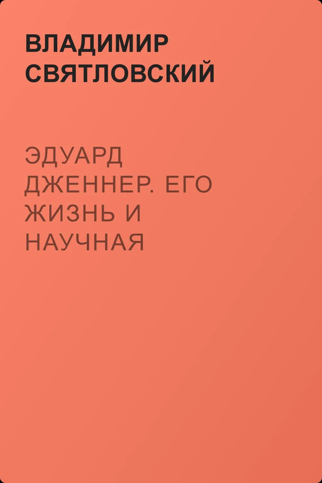 Эдуард Дженнер. Его жизнь и научная деятельность — обложка книги