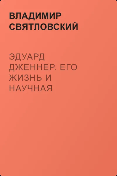 Эдуард Дженнер. Его жизнь и научная деятельность — обложка книги