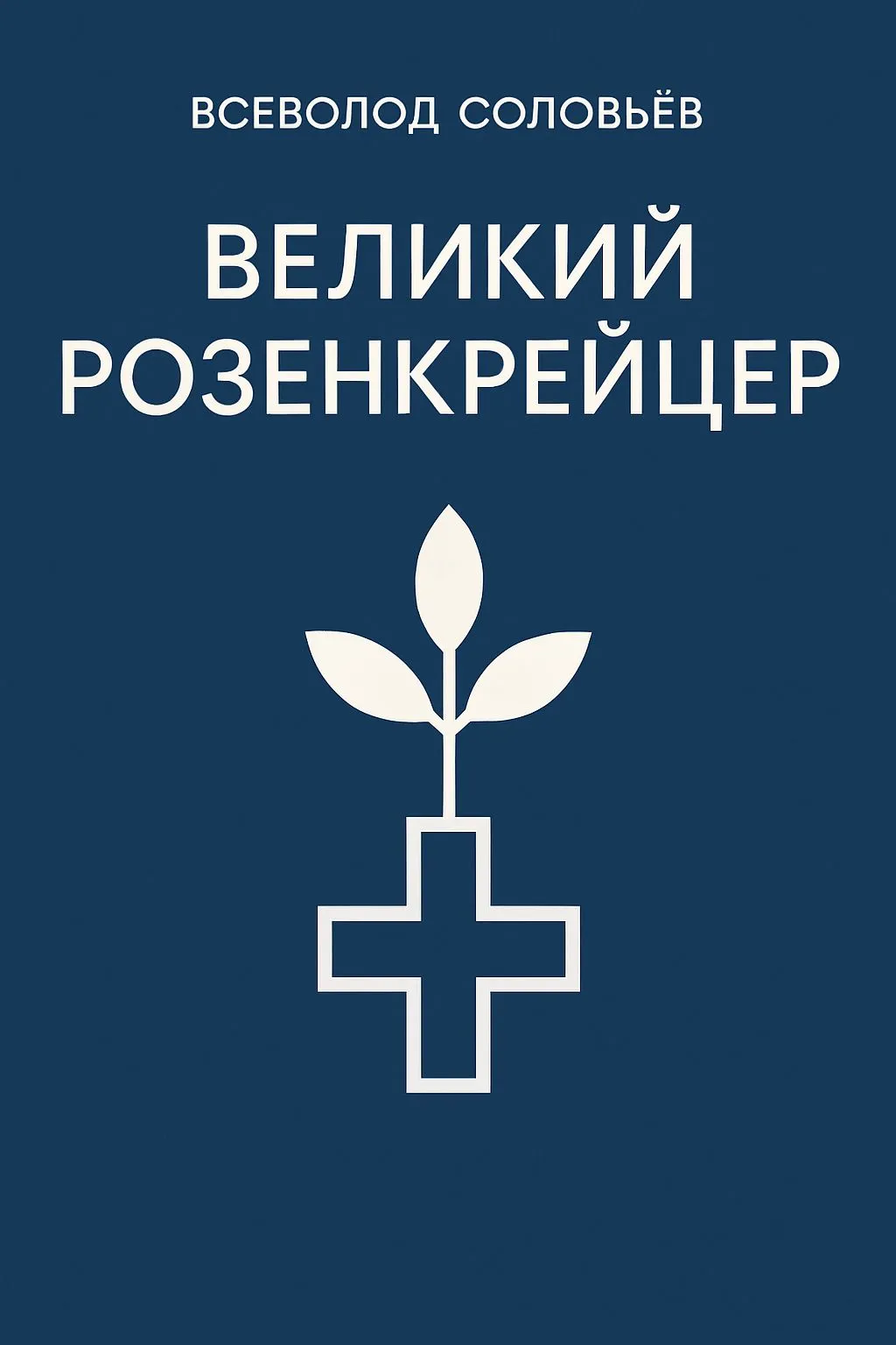 Великий розенкрейцер — обложка книги