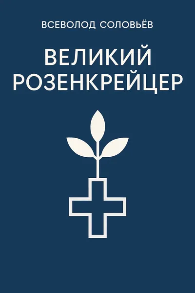 Великий розенкрейцер — обложка книги